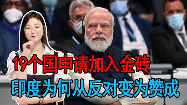 金砖国家扩容,有19个国家提出申请,印度为何从反对变为赞成?