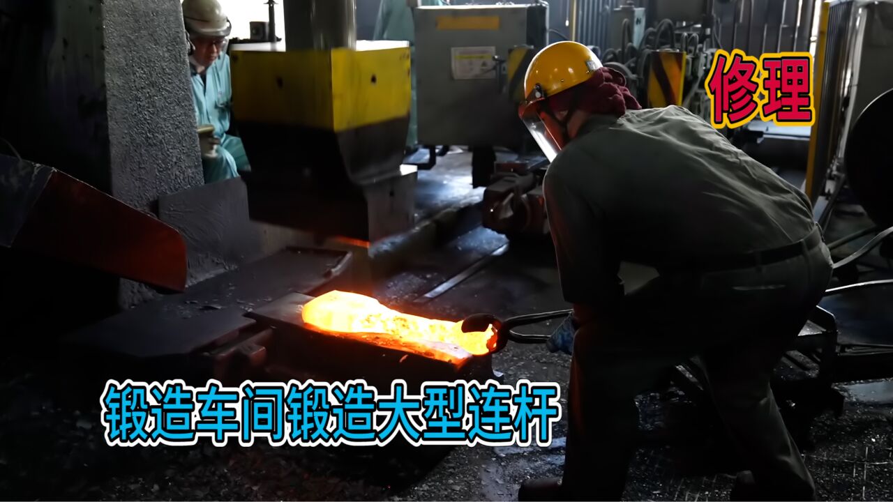 锻造车间热火朝天,冲压锻造大型发动机连杆,这技术你见过吗_高清1080P在线观看平台_腾讯视频