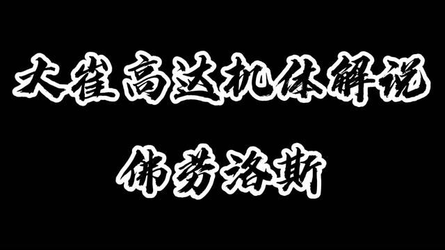 大崔高达机体解说:佛劳洛斯高达!远程炮击型第四代流星号! #动漫解说 #动漫剪辑 #二次元原创 #机动战士高达