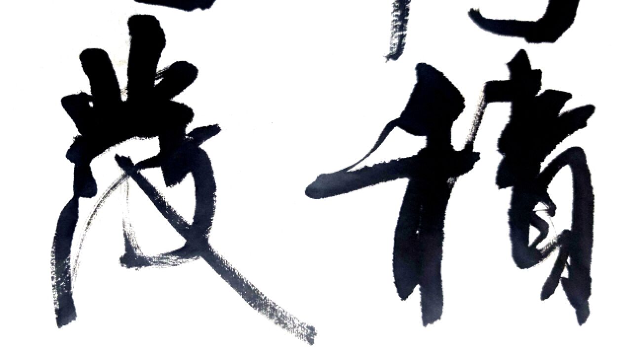 每日书法:励志语"厚积薄发,志在必得"