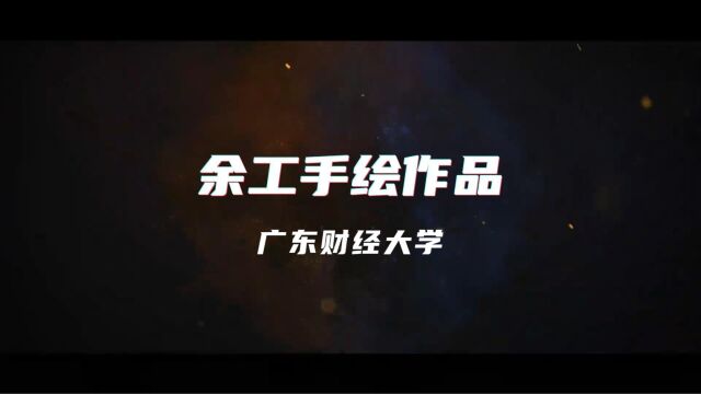 余工广东财经大学手绘创作