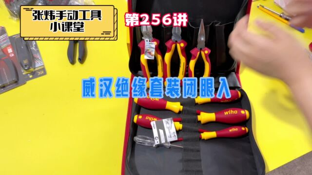 张炜手动工具小课堂256威汉绝缘工具十件套,升级新工具的好选择