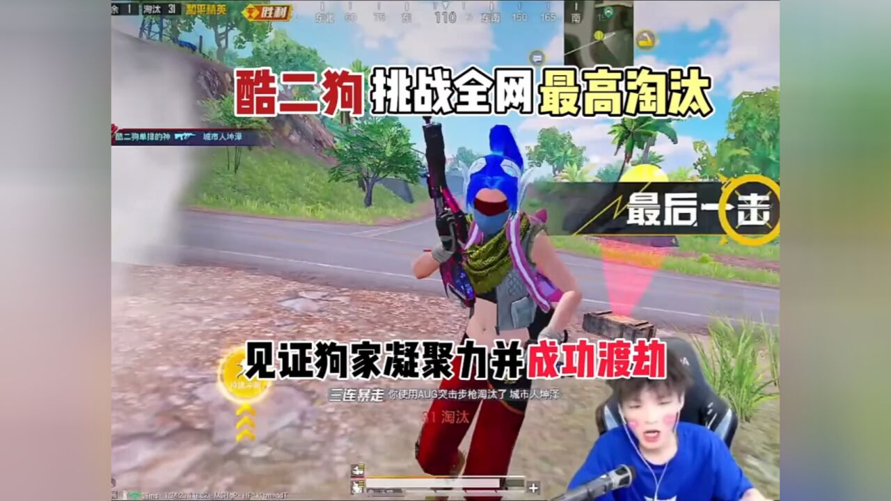 “酷二狗挑战全网最高淘汰，见证狗家凝聚力！”#和平精英#酷二狗_高清