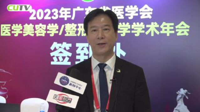 2023年广东省医美“两会”在广州隆重召开!