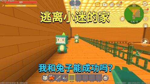 迷你世界：逃离小迷的家！要找到10把钥匙，小迷兔子能成功吗？_高清