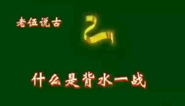 你知道背水一战的来历吗?