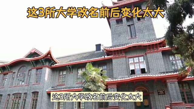 这3所大学改名前后变化太大