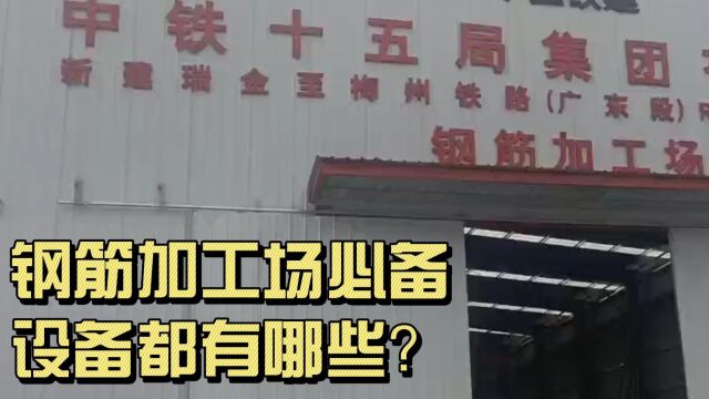 中铁十五局瑞金至梅州铁路项目钢筋加工场,必备设备有冷弯机、小导管割孔缩尖机、网片排焊机、数控弯箍机、八字筋压型机、冲剪机、等离子切割机、调...