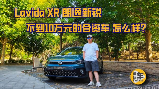 不到10万元的合资轿车,开起来感觉怎么样?LavidaXR 朗逸新锐