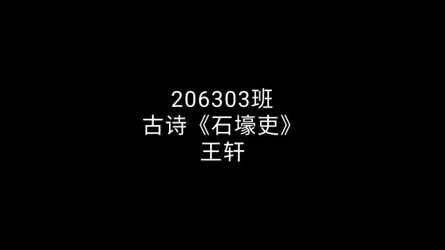 古诗《石壕吏》王轩206303班