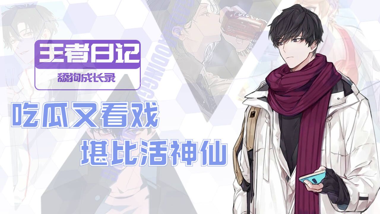 吃瓜简直无比舒服，哪怕天上神仙也不过如此_高清
