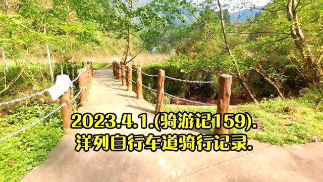 2023.4.1.(骑游记159).洋列自行车道骑行记录.