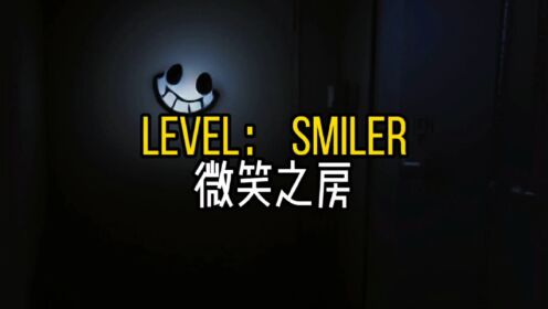 据说这是实体笑魇的驻扎地，异常层之level-smiler（微笑之房）_高清