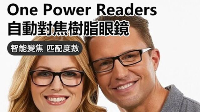 one power自动对焦智能眼镜,老年人的福音