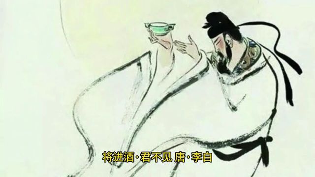 将进酒,君不见.唐.李白