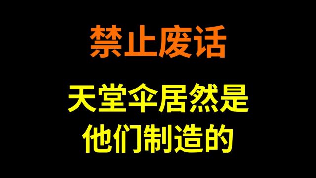 禁止废话:天堂伞居然是他们制造的!省流了