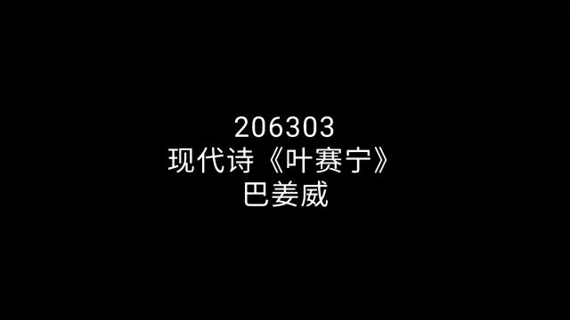 现代诗《叶赛宁》巴姜威206303班