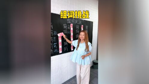 组词挑战,你知道还可以怎么组吗_高清1080P在线观看平台_腾讯视频