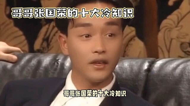 带你了解哥哥张国荣