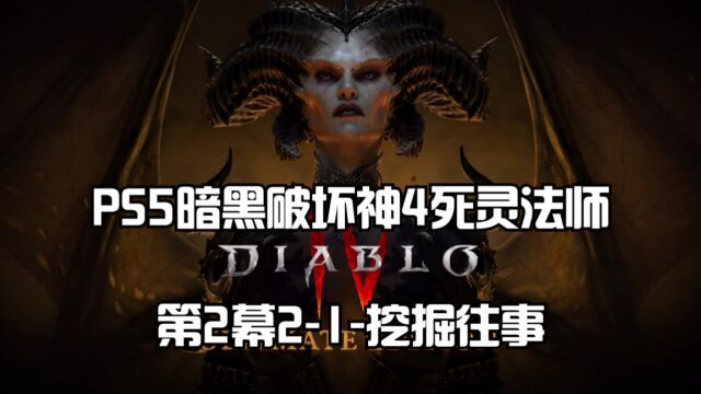 PS5暗黑破坏神4死灵法师全流程:第2幕21挖掘往事