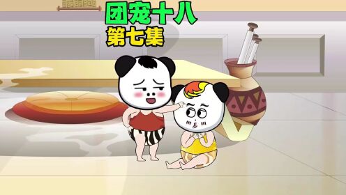 团宠十八,第七集,爱美爱身材,是女人都逃不掉的真香定律_高清1080P在线观看平台_腾讯视频