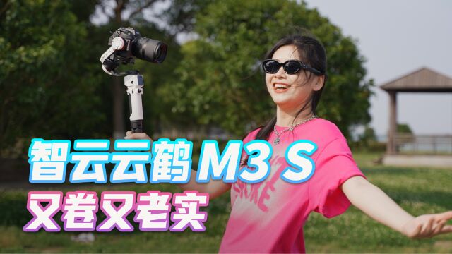 高颜值又轻便:优雅实力派,智云云鹤M3 S云台体验