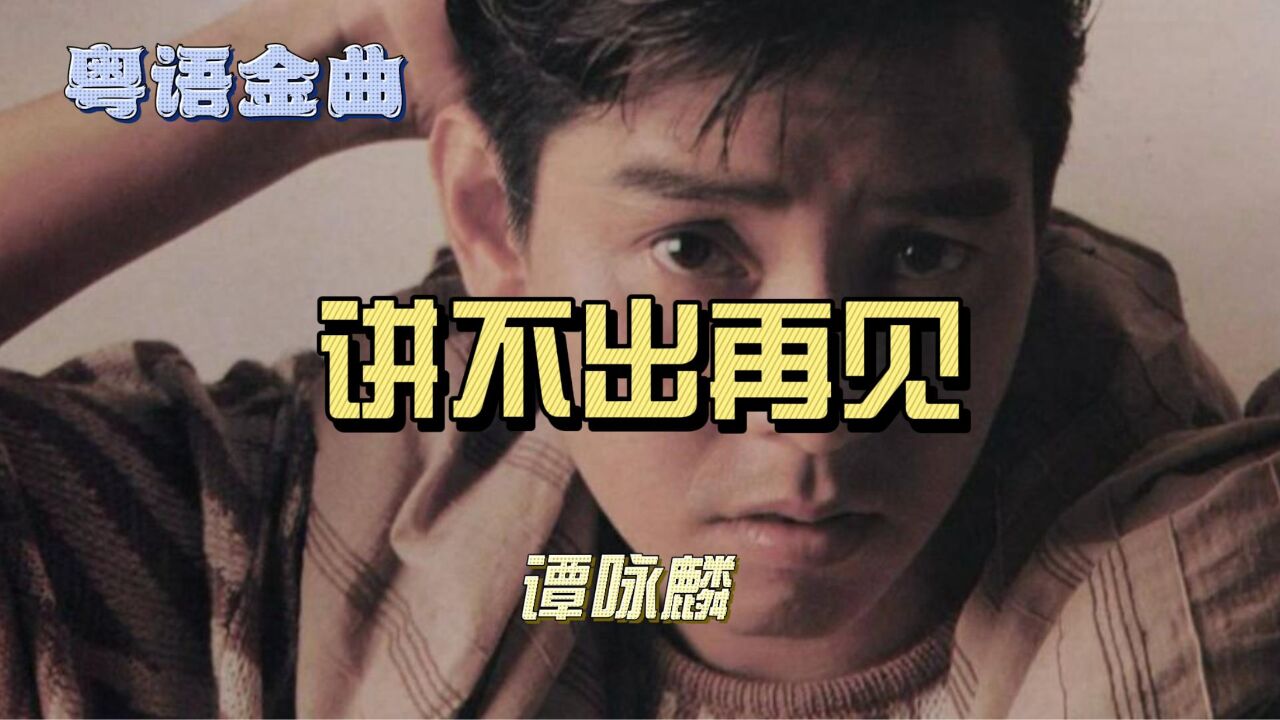 谭咏麟校长现场震撼演绎《讲不出再见》,动情开启音乐旅程!