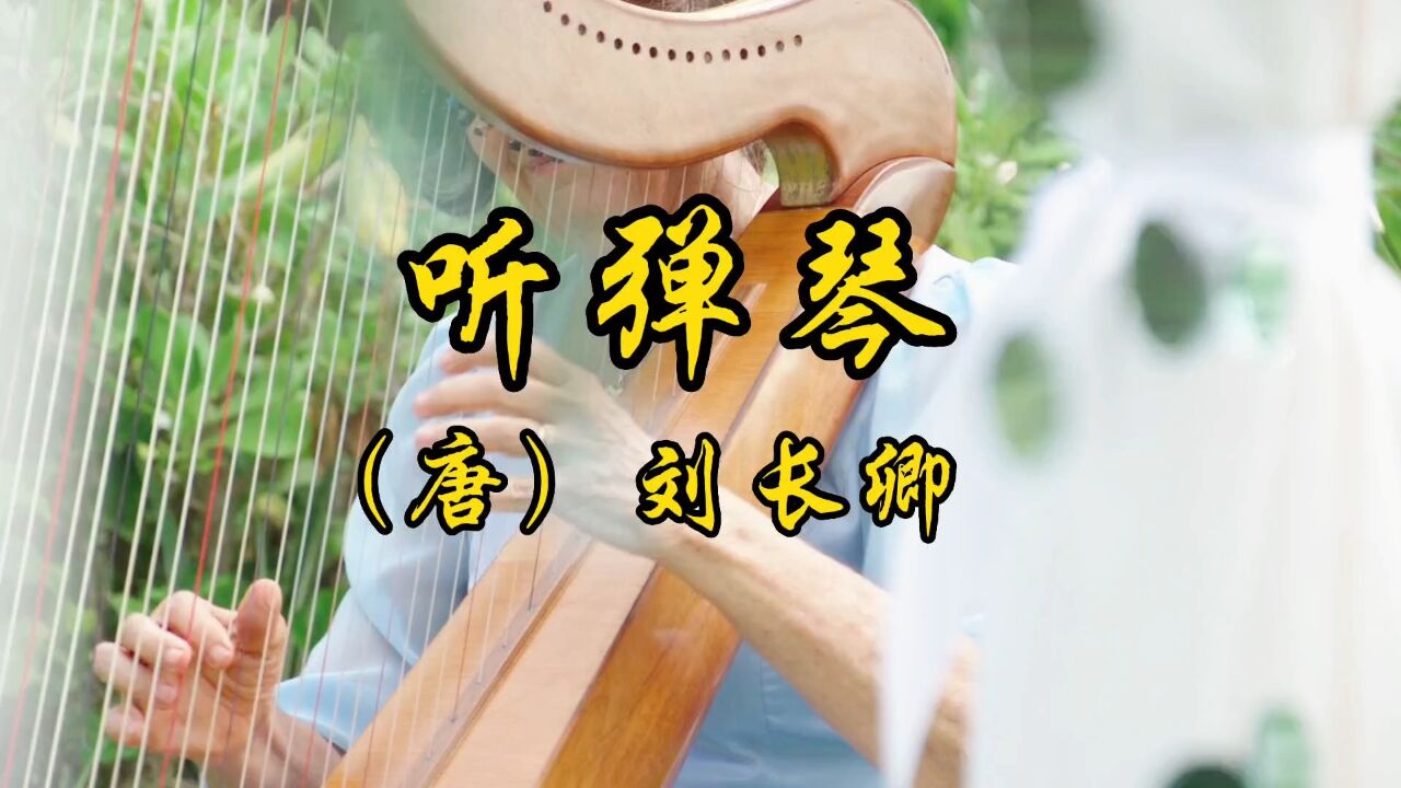 古诗#《听弹琴》