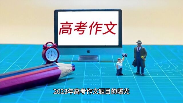 2023年高考作文题目公布,你能拿到满分吗?