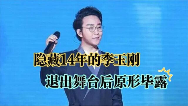 隐藏14年的李玉刚,退出舞台后原形毕露,究竟发生了什么事?