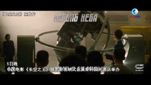 《长空之王》莫斯科上映 中国电影走俏俄罗斯市场