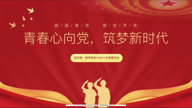 广东海洋大学商学院会计学专业会计4211团支部+“青春逢盛世,奋进正当时”主题团日活动