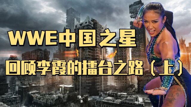 WWE中国之星,李霞的擂台故事你了解过吗(上)