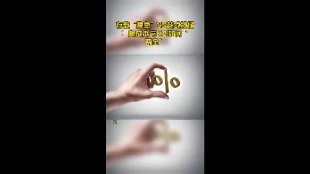 存款“降息”VS花式揽储:降成本与KPI如何“两全”