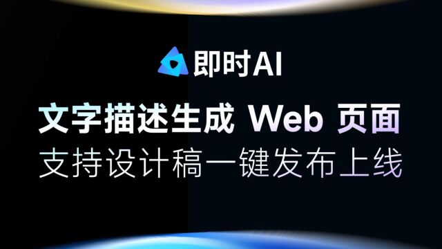 1 分钟,AI让人人都能做网页!开启设计新时代