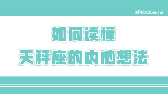 「陶白白」如何读懂天秤座的内心想法:不经意的言论最容易让天秤座在意