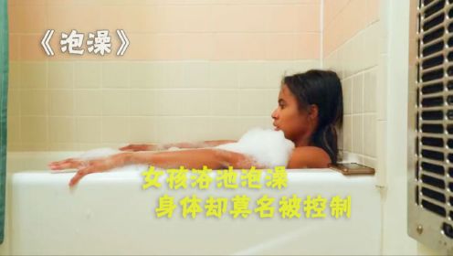 女孩深夜泡澡，身体却莫名被控制。