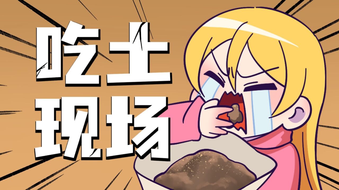 你知道吗?原来真的有人吃土!_腾讯视频