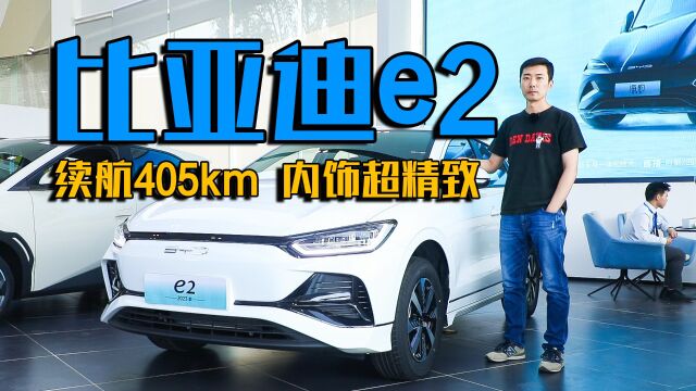 续航405km,内饰超精致,实拍2023款比亚迪e2