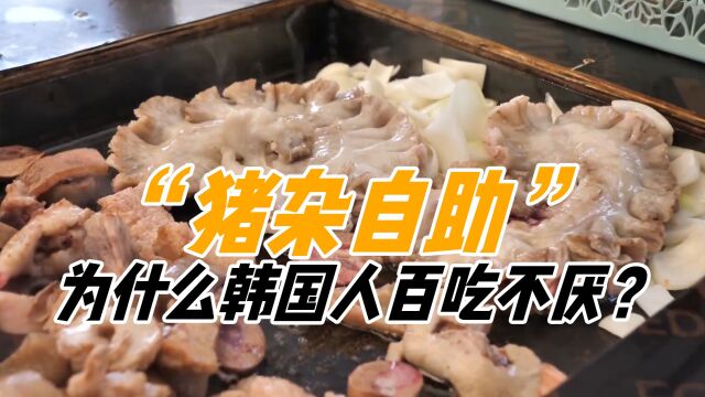 8000韩元一位的“自助烤肉”,猪杂为啥深受韩国人的喜爱?