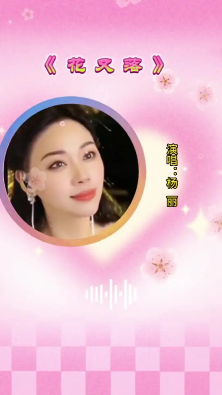 #歌曲分享#花又落#杨丽_高清1080P在线观看平台_腾讯视频
