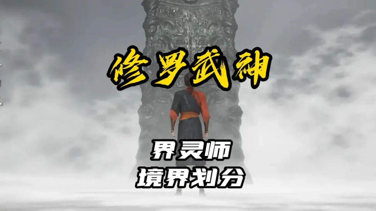 修罗武神界灵师神袍境界详细划分