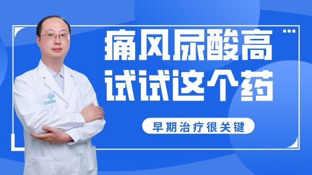 不超过10年的痛风,试试这个药.