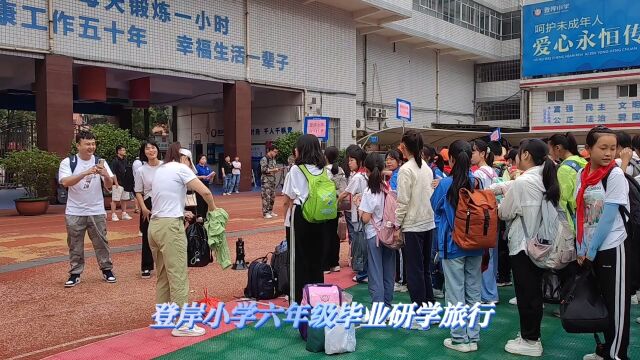 登岸小学2023届六年级毕业研学旅行