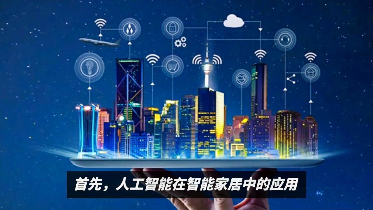 智能家居的未来:探索人工智能在智能家居中的应用和影响_高清1080P在线观看平台_腾讯视频