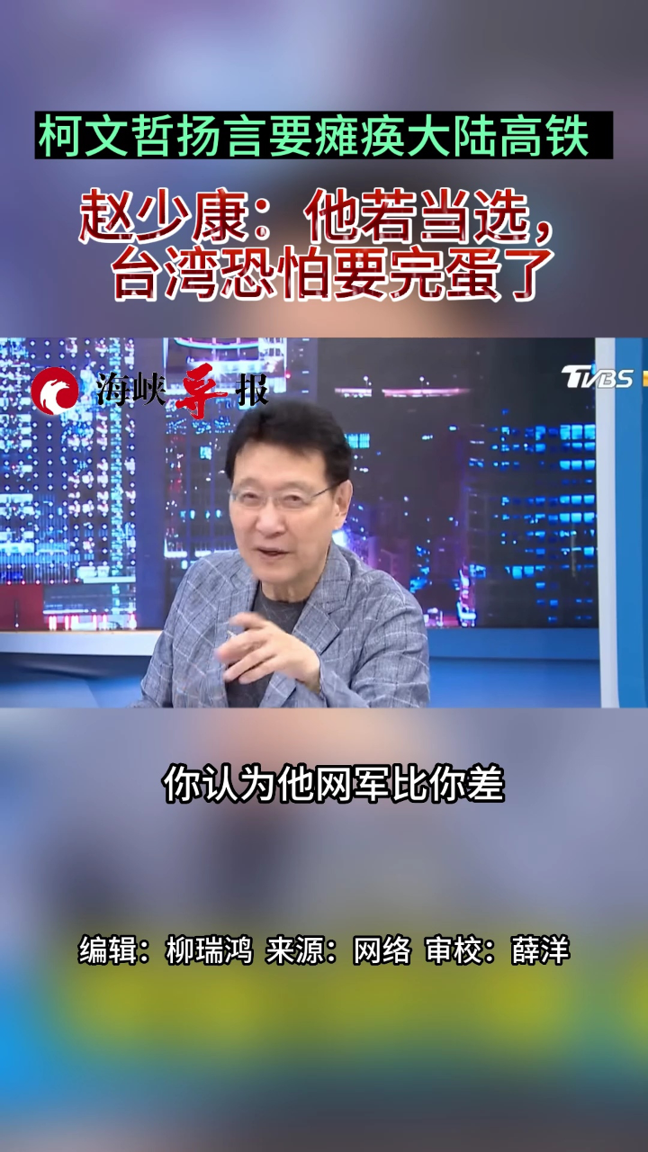 柯文哲揚言要癱瘓大陸高鐵,趙少康:他若當選,臺灣恐怕要完蛋了