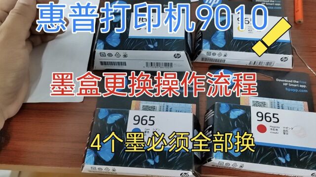 惠普打印机墨盒更换操作流程,型号是 jet 9010