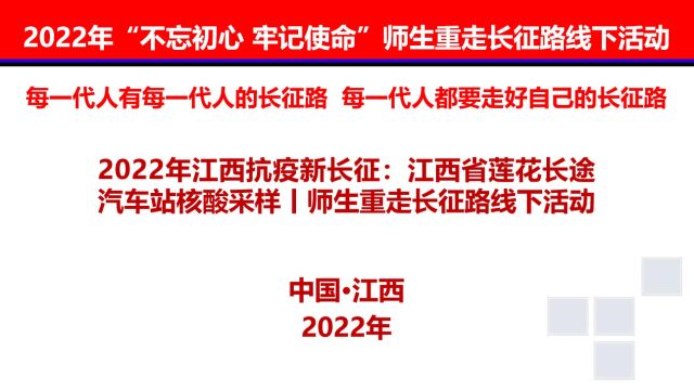 2022年江西抗疫新长征:江西省莲花长途汽车站核酸采样丨师生重走长征路线下活动