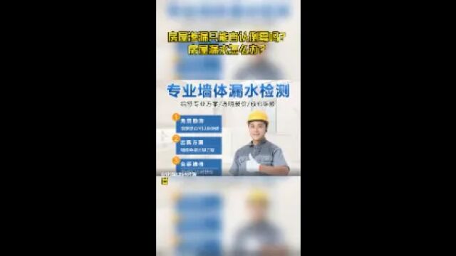 房屋渗漏只能自认倒霉吗?房屋漏水怎么办?