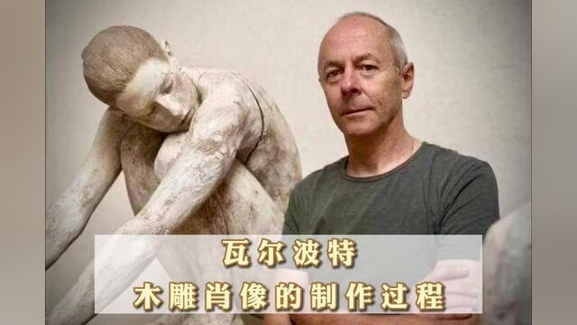 【艺术名家】瓦尔波特木雕肖像的制作过程